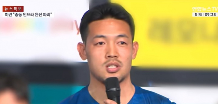 kaiyun-108小时从伊朗回韩国！韩国前国脚：非常害怕，像经历了生死关头